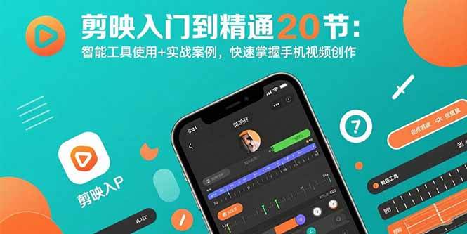 （15717期）剪映入门到精通20节：智能工具使用+实战案例，快速掌握手机视频创作-千城资源网