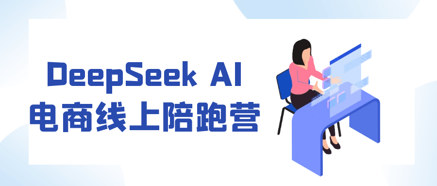 DeepSeek AI电商线上陪跑营-千城资源网