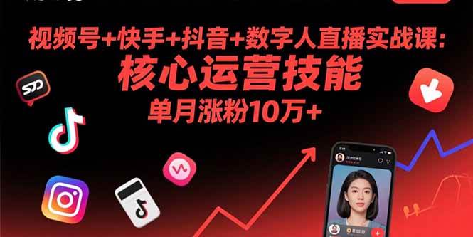 （15917期）视频号+快手+抖音+数字人直播实战课(9月)：核心运营技能，单月涨粉10万+-千城资源网