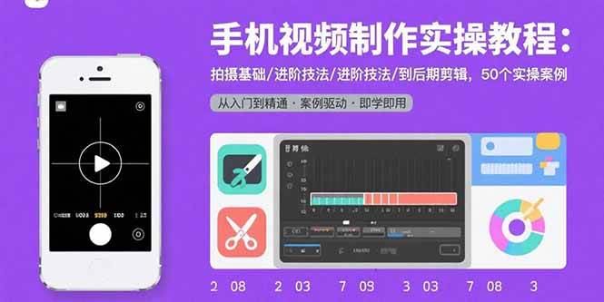 （15789期）手机视频制作实操教程：拍摄基础/进阶技法/到后期剪辑，50个实操案例-千城资源网