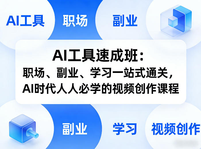 AI工具速成班：职场、副业、学习一站式通关，AI时代人人必学的视频创作课程-千城资源网