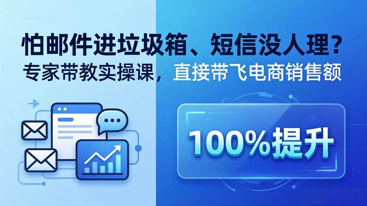 （18234期）怕邮件进垃圾箱、短信没人理？专家带教实操课，直接带飞电商销售额【原创双语字幕】-千城资源网
