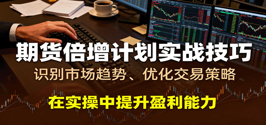 期货倍增计划实战技巧：识别市场趋势、优化交易策略，在实操中提升盈利能力-千城资源网