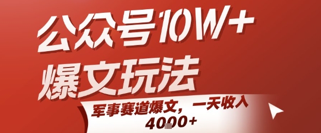 公众号10W+爆文玩法，军事赛道爆文，一天收入1k+，小白入手最快的项目-千城资源网