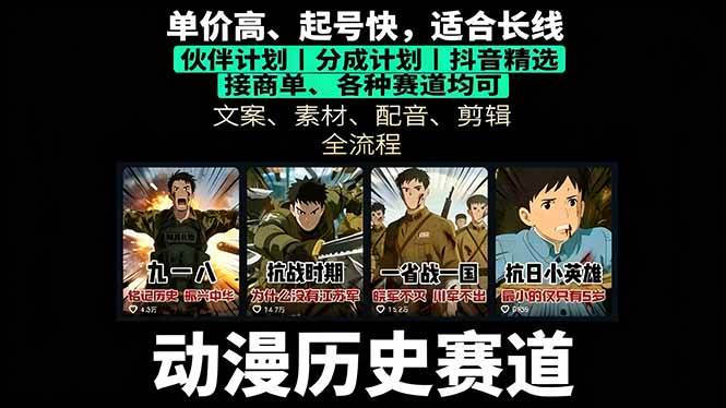 图片[1]-（16048期）历史动漫赛道撸分成：起号、文案、素材、配音、剪辑，单视频收益破万-千城资源网