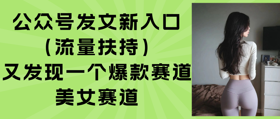 公众号发文新入口(流量扶持-千城资源网