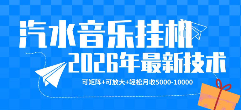 【汽水音乐挂G】26年最新玩法，可矩阵放大，月收5k-1W，独家技术，非常稳定【揭秘】-千城资源网