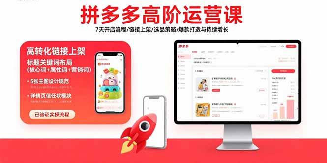 （15761期）拼多多高阶运营课：7天开店流程/链接上架/选品策略/爆款打造与持续增长-千城资源网