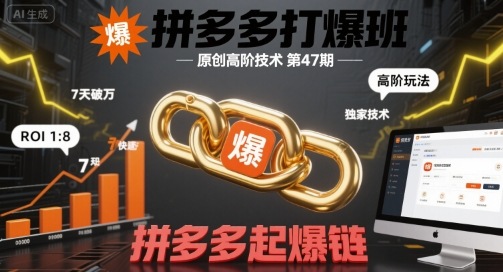 拼多多打爆班原创高阶技术第47期，拼多多起爆链-千城资源网