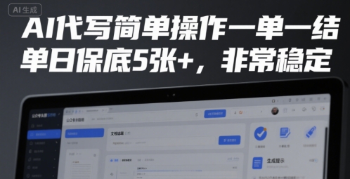 AI代写简单操作一单一结，单日保底5张+，非常稳定【揭秘】-千城资源网