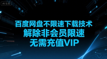 百度网盘不限速下载技术，解除非会员限速，无需充值VIP-千城资源网