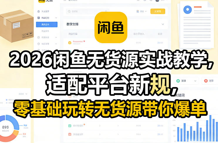 2026闲鱼无货源实战教学，适配平台新规，零基础玩转无货源带你爆单-千城资源网