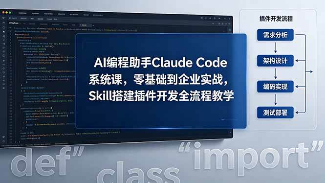 （18514期）AI 编程助手 Claude Code 系统课，零基础到企业实战，Skill 搭建插件开发全流程教学-千城资源网