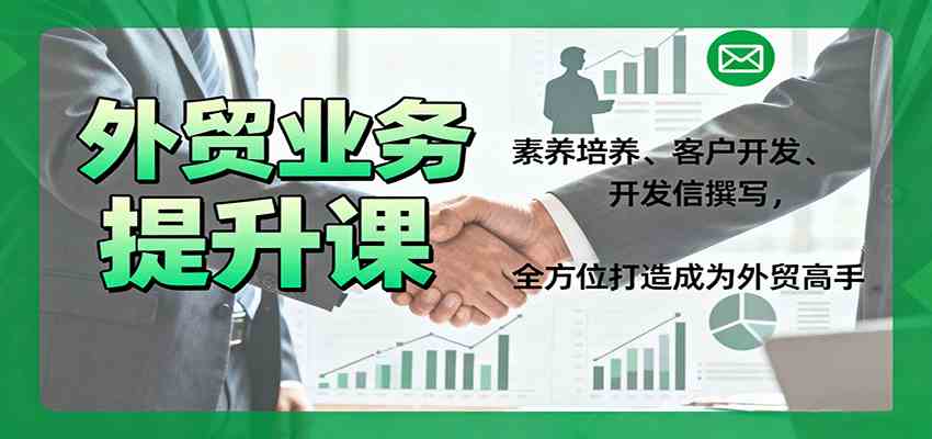 外贸业务提升课：素养培养、客户开发、开发信撰写，全方位打造成为外贸高手-千城资源网