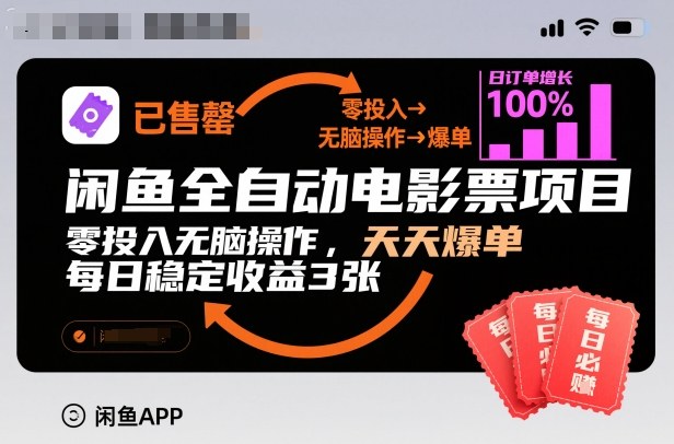 闲鱼全自动电影票项目，零投入无脑操作，天天爆单，每日稳定收益3张【揭秘】-千城资源网