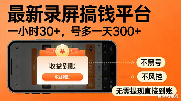 最新录屏搞钱平台！无需复杂操作，简单录屏就能賺米，一小时稳入30+，多号操作一天轻松突破300+【揭秘】-千城资源网