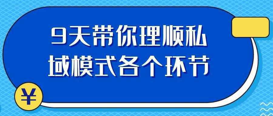 9天带你理顺私域模式各个环节-千城资源网