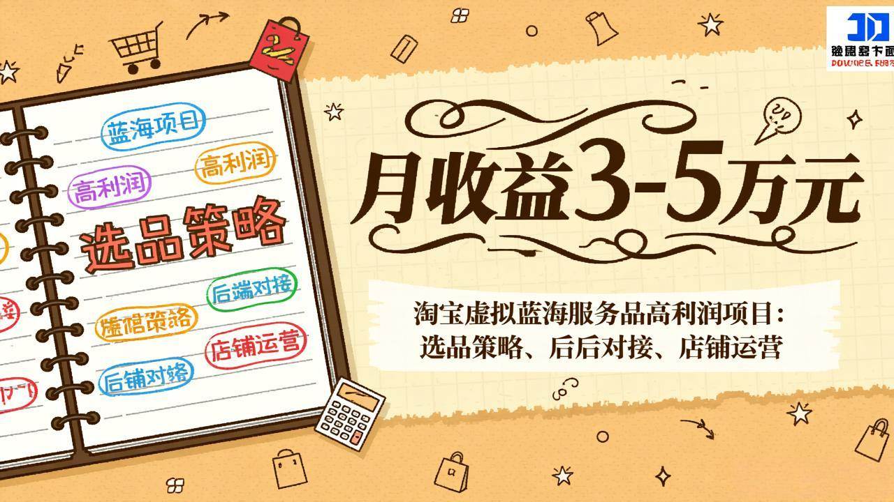 （17283期）淘宝虚拟蓝海服务品高利润项目：选品策略、后端对接、店铺运营，月收益可达3-5万元-千城资源网