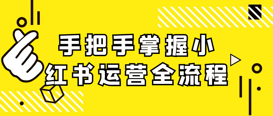 手把手掌握小红书运营全流程-千城资源网