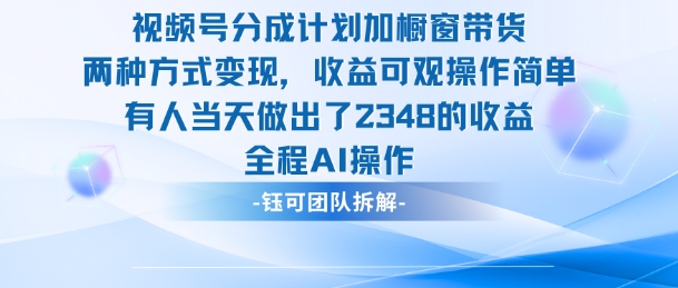 新玩法，视频号分成计划+橱窗带货，有人当天做出了2348的收益-千城资源网