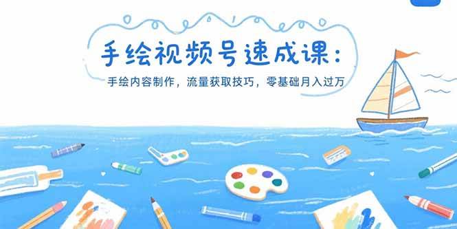 （15459期）手绘视频号速成课：手绘内容制作，流量获取技巧，零基础月入过万-千城资源网