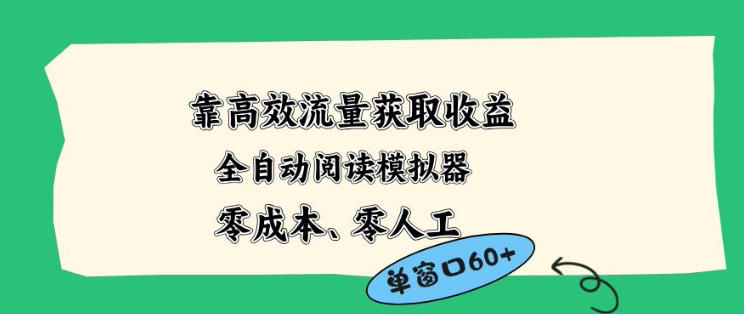 靠高效流量获取收益，零成本全自动阅读模拟器2.0全新玩法，单窗口高达50+蓝海小众项目【揭秘】-千城资源网