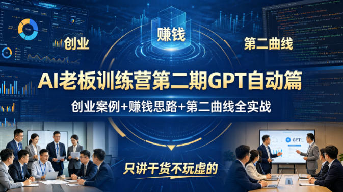 AI老板训练营第二期GPT自动篇，创业案例+賺钱思路+第二曲线全实战，只讲干货不玩虚的-千城资源网
