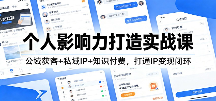 个人影响力打造实战课：公域获客+私域IP+知识付费，打通IP变现闭环-千城资源网