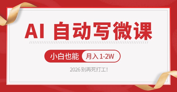 2026 别再死打工！AI 自动写微课，免费渠道上手，小白也能月入 1-2W-千城资源网