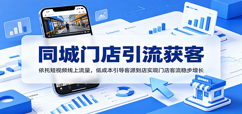 同城门店引流获客：依托短视频线上流量，低成本引导客源到店实现门店客流稳步增长-千城资源网