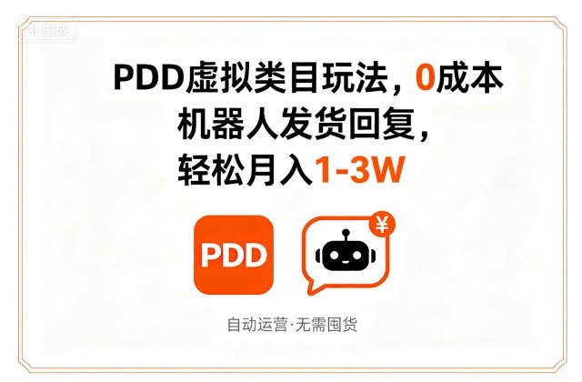 PDD虚拟类目玩法，0成本，机器人发货回复，轻松月入1-3W-千城资源网