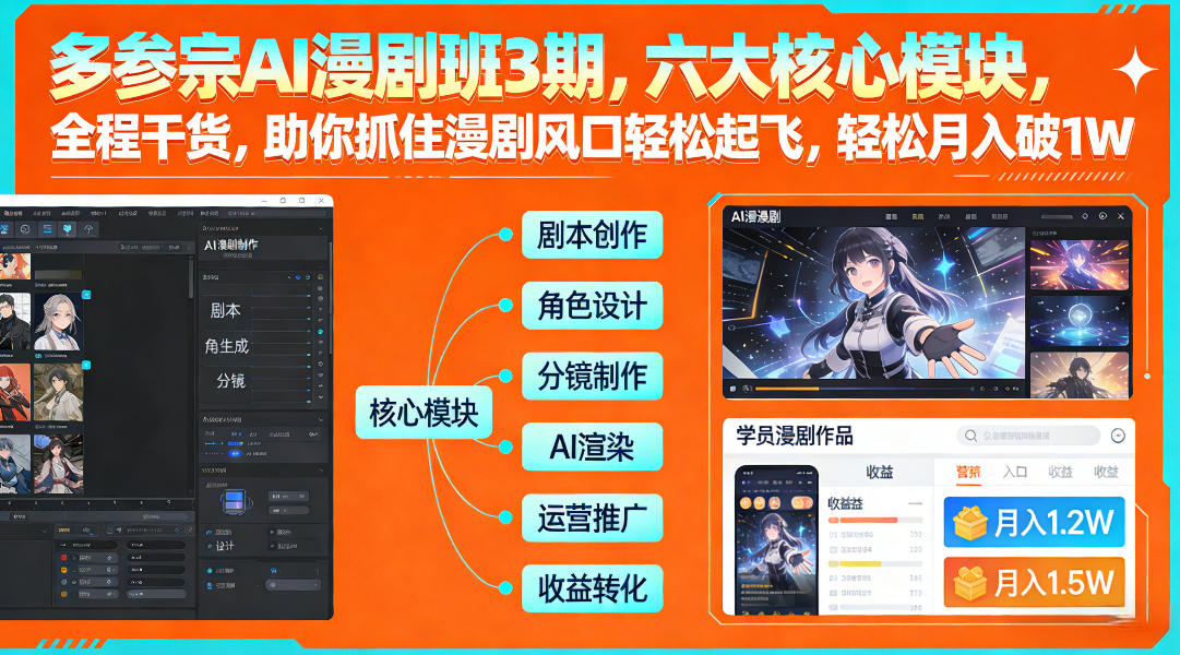 多参宗AI漫剧班3期，六大核心模块，全程干货，助你抓住漫剧风口轻松起飞，轻松月入破1W+-千城资源网