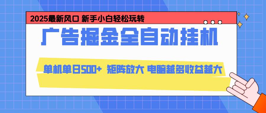 （16736期）24小时广告全自动挂机，云机模拟器均可操作，矩阵挂机项目，上手难度低，单日收益500+-千城资源网