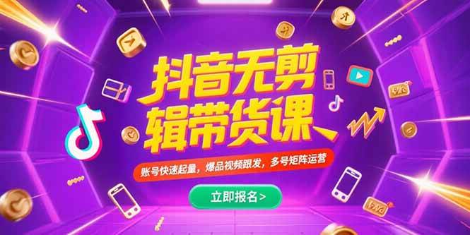 （15365期）抖音不剪辑带货课，账号快速起量，爆品视频跟发，多号矩阵运营-千城资源网