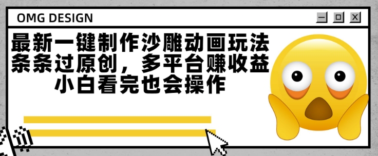 最新一键制作沙雕动画玩法，条条过原创，多平台挣收益，小白看完也会操作【揭秘】-千城资源网