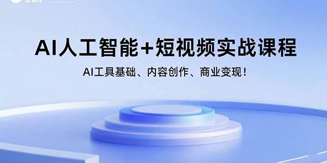（15887期）AI人工智能+短视频实战课程：AI工具基础、内容创作、商业变现！-千城资源网