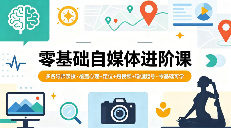 零基础自媒体进阶课，多名导师亲授，覆盖心理+定位+短视频+瑜伽起号，零基础可学-千城资源网
