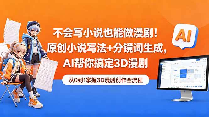 （18512期）不会写小说也能做漫剧！原创小说写法+分镜词生成，AI帮你搞定3D漫剧-千城资源网