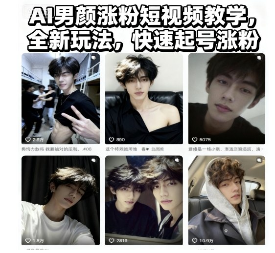 AI男颜涨粉短视频教学，全新玩法，快速起号涨粉-千城资源网