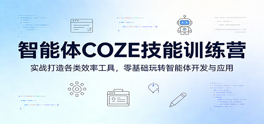 智能体COZE技能训练营：实战打造各类效率工具，零基础玩转智能体开发与应用-千城资源网
