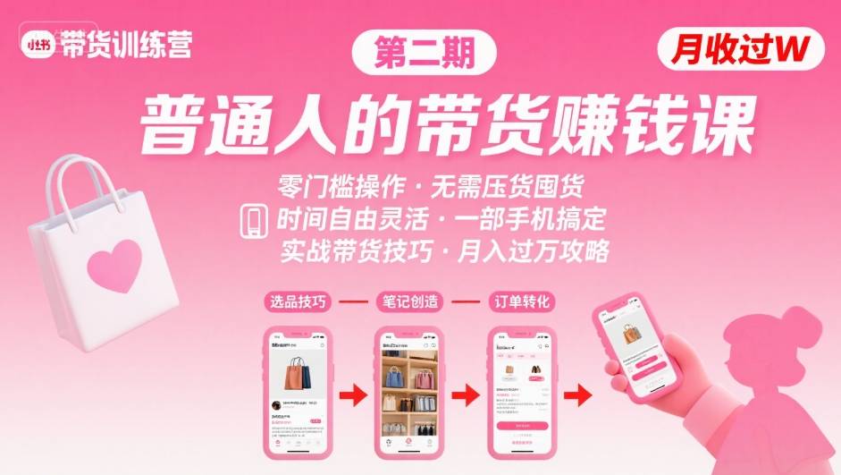 小红书带货第二期训练营，普通人月收过W的带货课，时间自由，零门槛无压货，一部手机即可操作-千城资源网