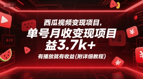 西瓜视频变现项目，单号月收益3.7k+，有播放就有收益(附详细教程)-千城资源网