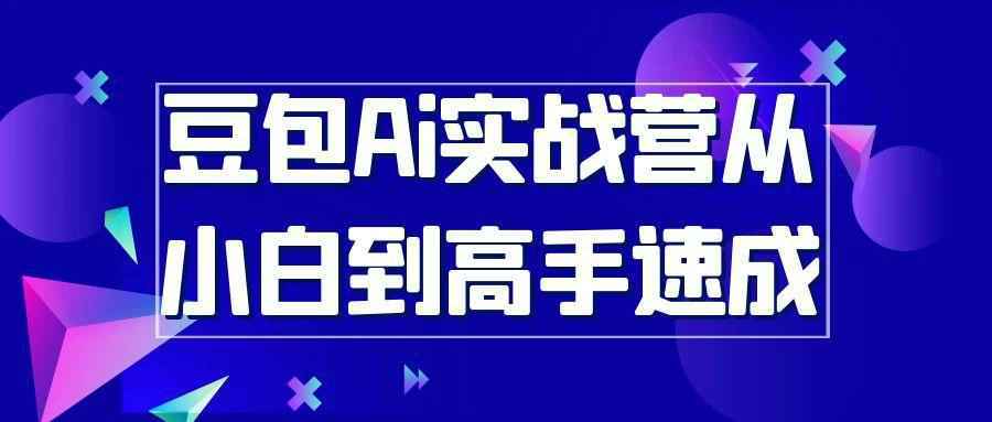 豆包Ai实战营从小白到高手速成-千城资源网