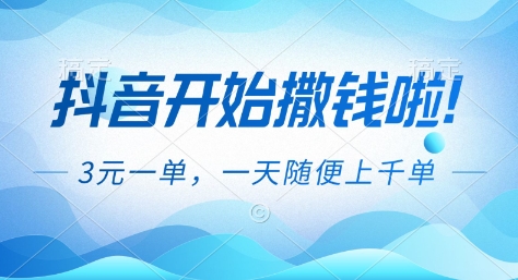 抖音开始撒钱拉，3米一单，一天随便上千单，抖音福利推广项目【揭秘】-千城资源网