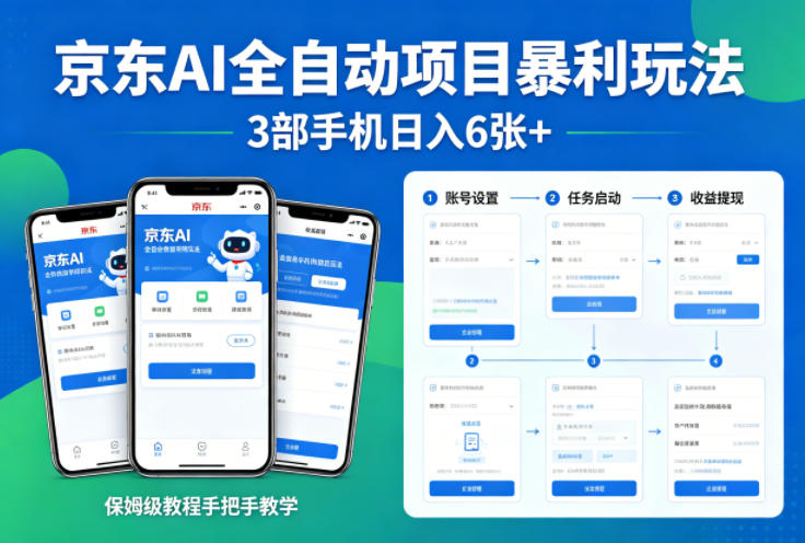 京东AI全自动项目暴利玩法，3部手机日入6张+，保姆级教程手把手教学【揭秘】-千城资源网