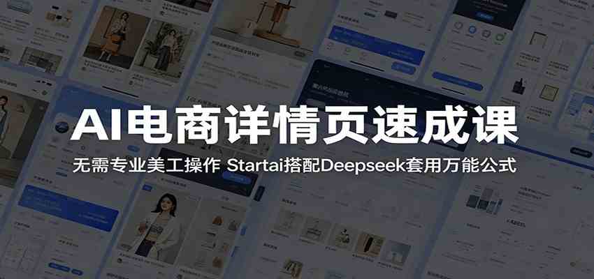 AI电商详情页速成课：无需专业美工操作，Startai搭配Deepseek套用万能公式-千城资源网