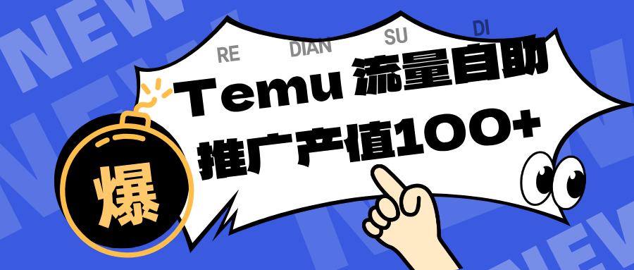 专注于Temu、商家提供精准曝光浏览量，助力店铺排名提升和转化。单机日收入80~130.-千城资源网