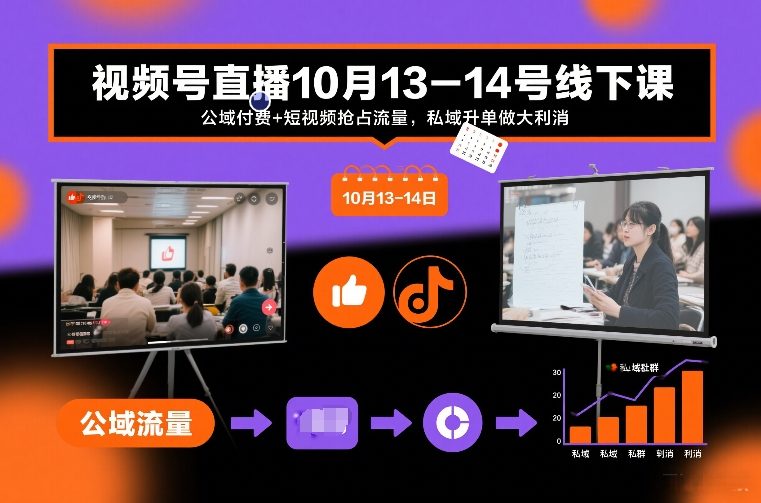 视频号直播10月13-14号线下课，公域付费+短视频抢占流量，私域升单做大利消-千城资源网