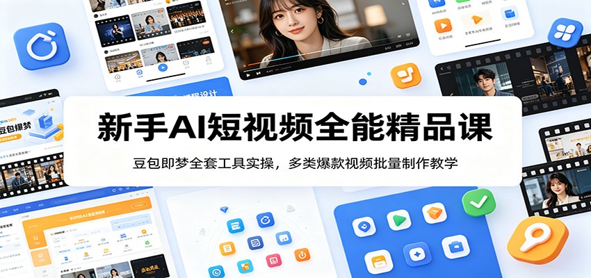 新手AI短视频全能精品课：豆包即梦全套工具实操，多类爆款视频批量制作教学-千城资源网