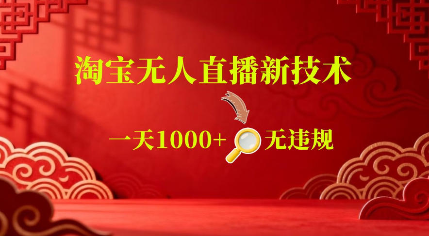 【最新】淘宝无人直播，24小时自动播，自动出单，不违规不封号，直播16小时卖9W，可批量矩阵【揭秘】-千城资源网